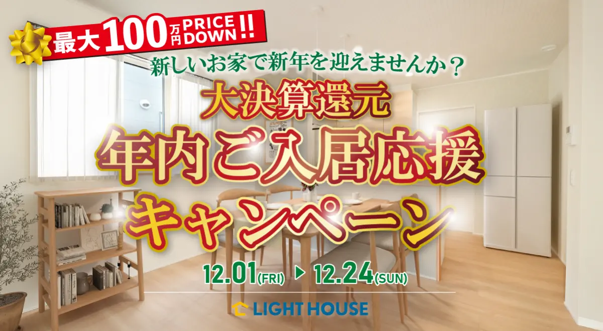 大決算還元年内ご入居応援キャンペーン