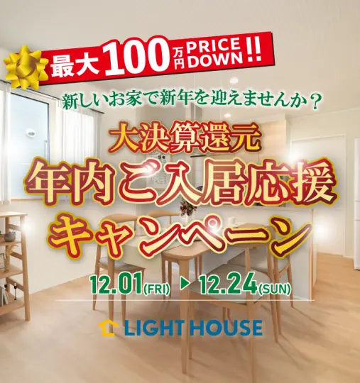 大決算還元年内ご入居応援キャンペーン