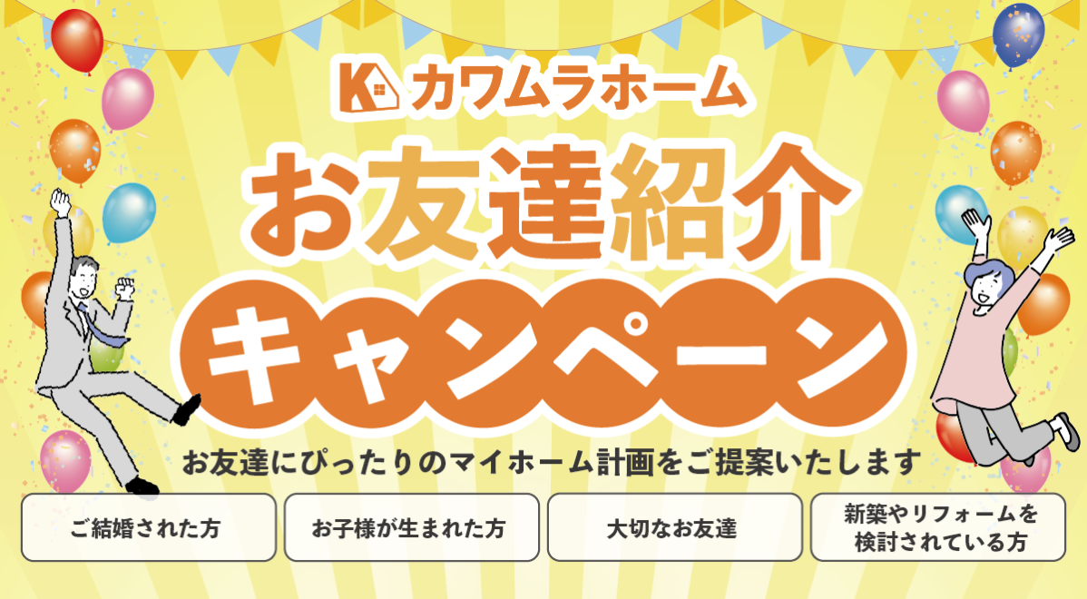 お友達紹介キャンペーン♪新築住宅ならカワムラホームライトハウス♪