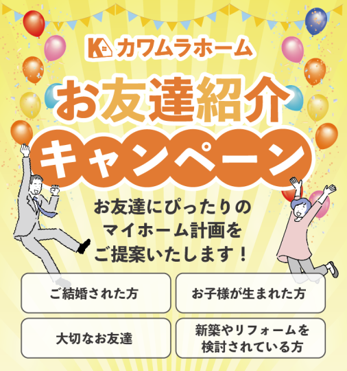 お友達紹介キャンペーン♪新築住宅ならカワムラホームライトハウス♪