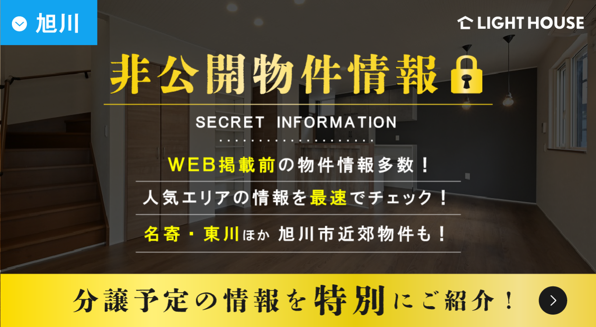 【旭川】非公開物件情報・来店限定