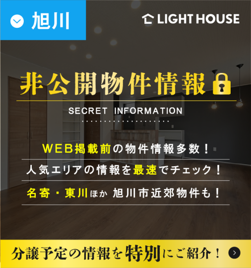 【旭川】非公開物件情報・来店限定