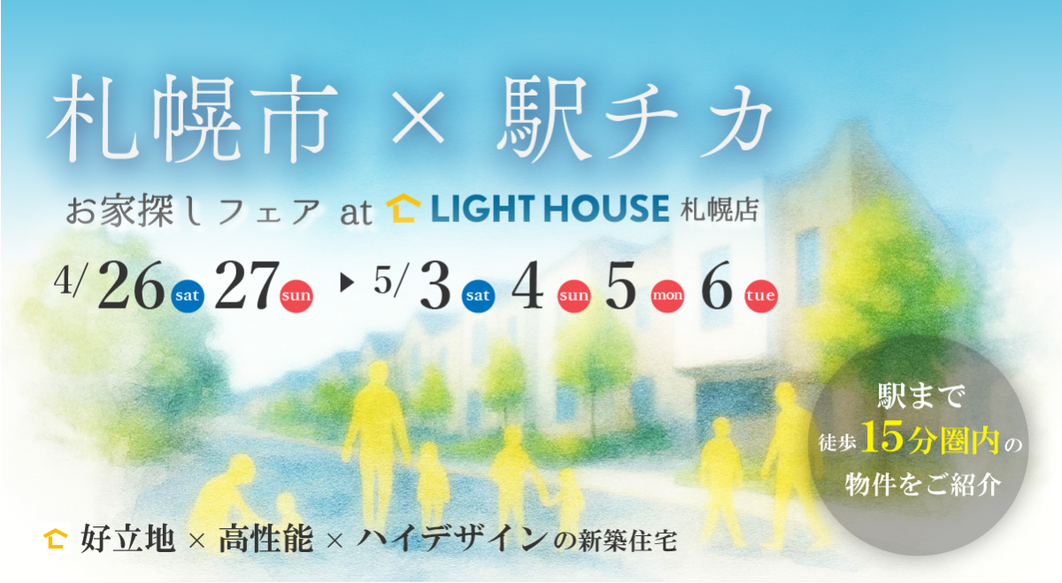 【札幌市×駅チカ】お家探しフェスat札幌店