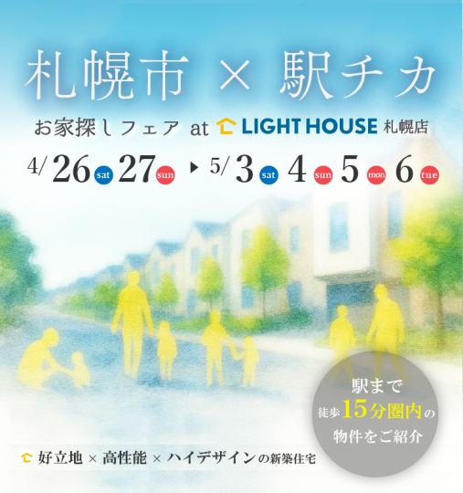 【札幌市×駅チカ】お家探しフェスat札幌店