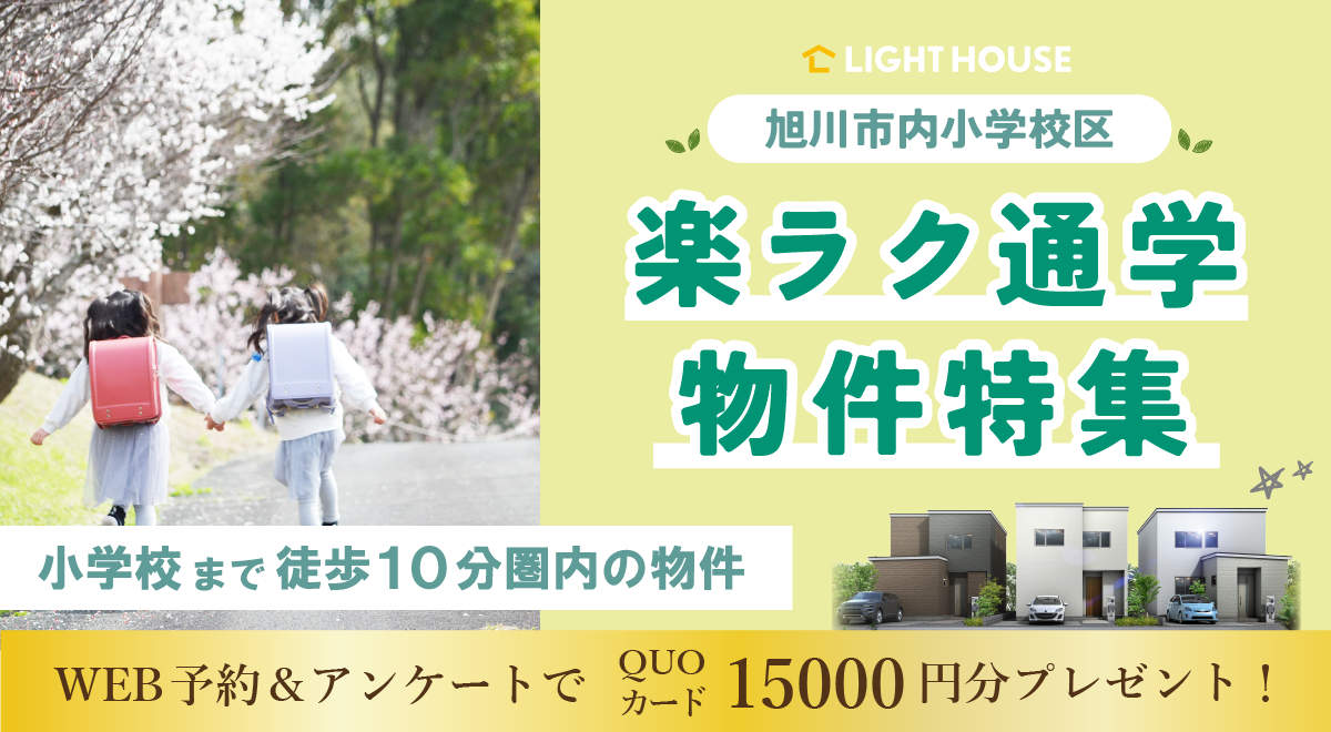 【楽ラク通学】物件特集！