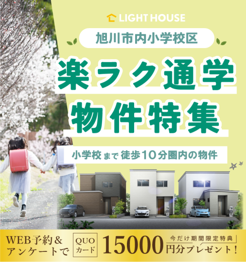 【楽ラク通学】物件特集！