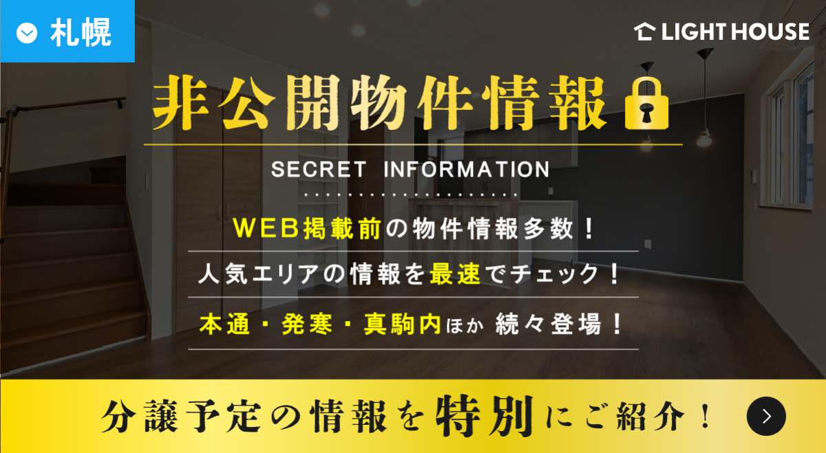 非公開物件情報