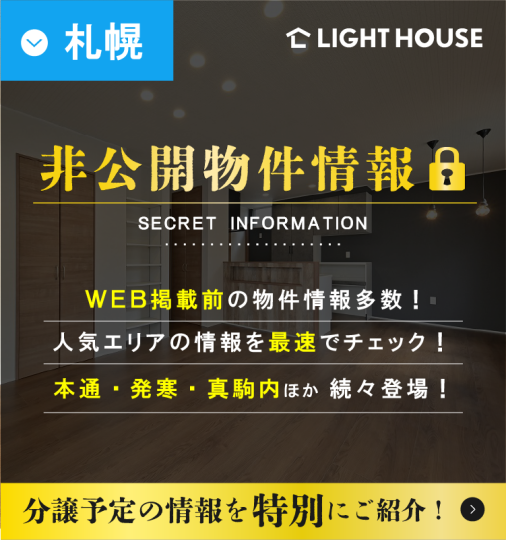 非公開物件情報