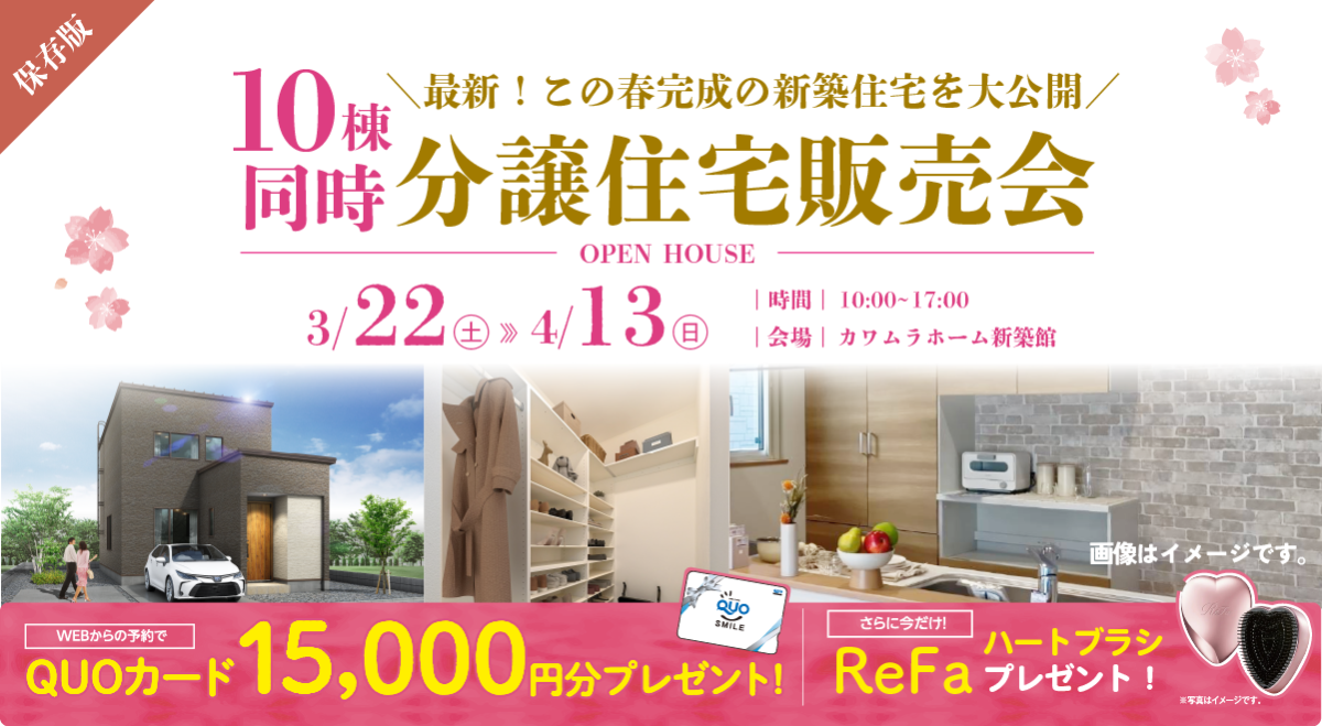 10棟同時分譲住宅販売会（4月完成）