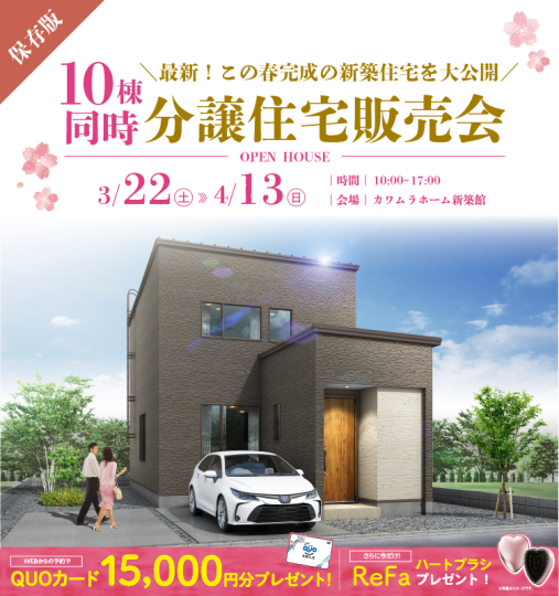 10棟同時分譲住宅販売会（4月完成）