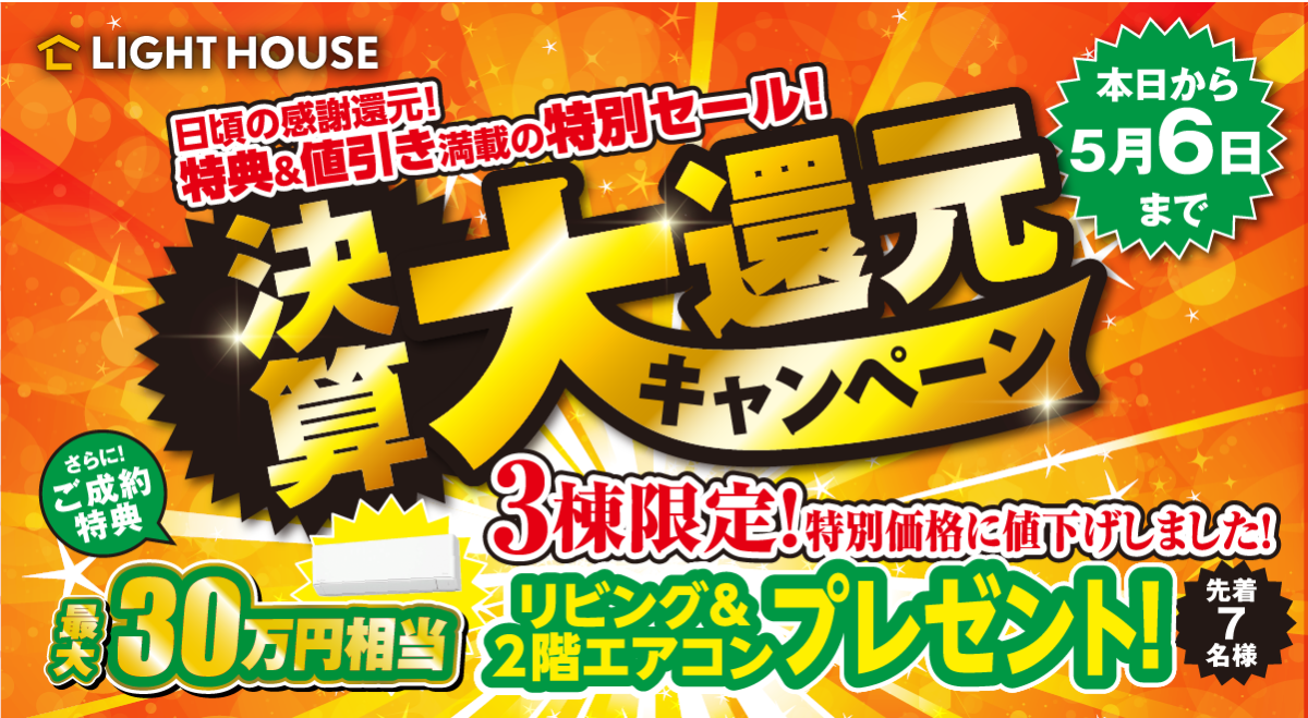 決算大還元キャンペーン