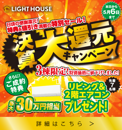 決算大還元キャンペーン