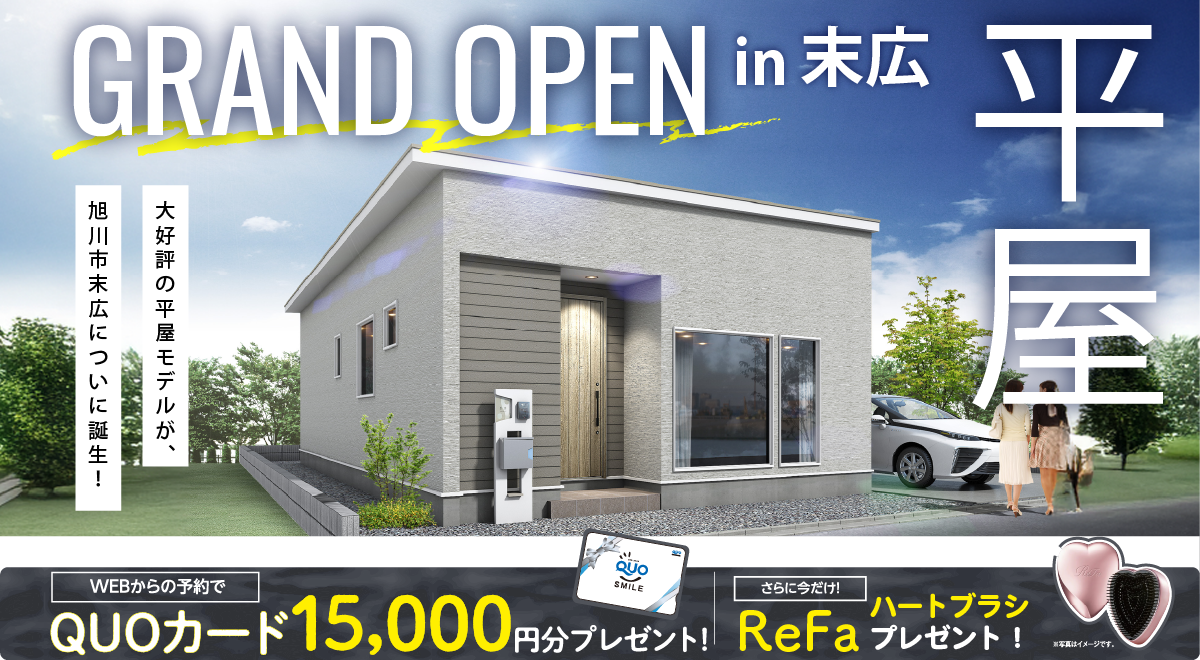 平屋モデルハウス GRAND OPEN！in末広