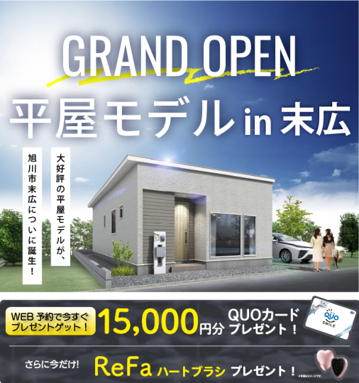 平屋モデルハウス GRAND OPEN！in末広