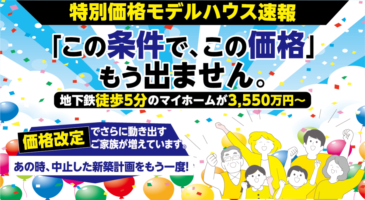 【速報】100万円以上の値下げ物件登場！今が計画再開のチャンスです！