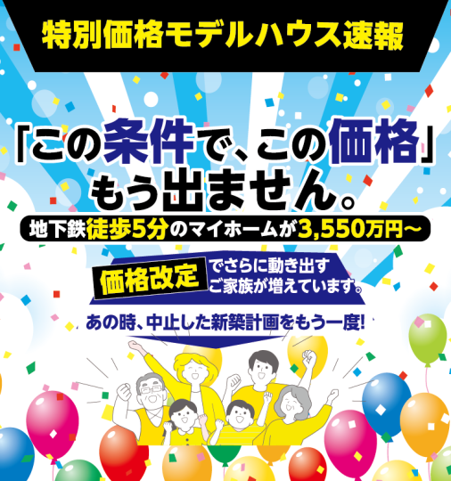 【速報】100万円以上の値下げ物件登場！今が計画再開のチャンスです！