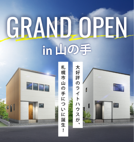 GRANDOPEN！in山の手
