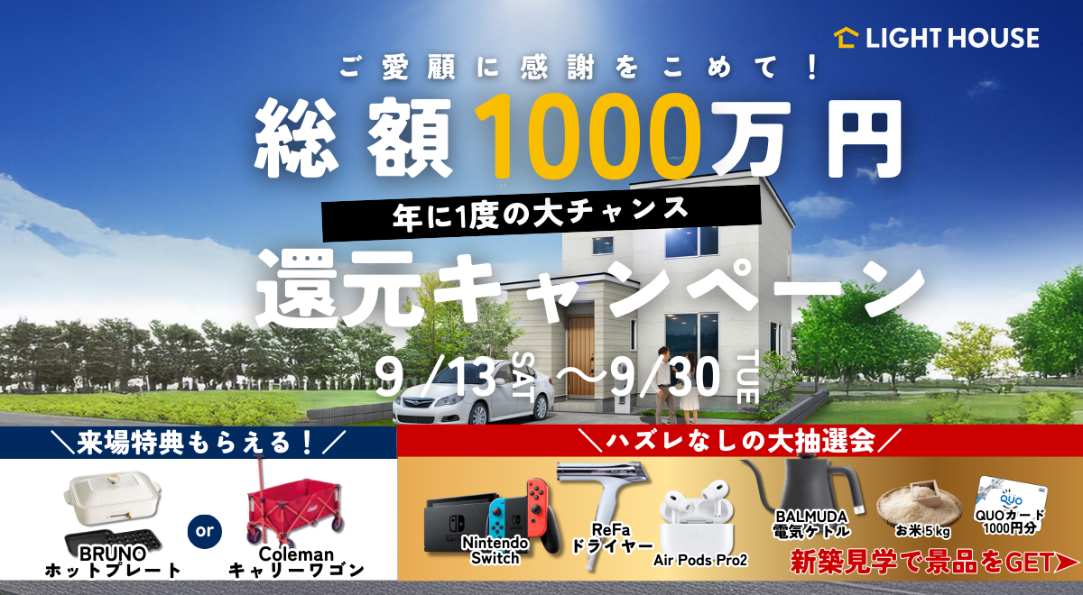 総額1000万円還元キャンペーン