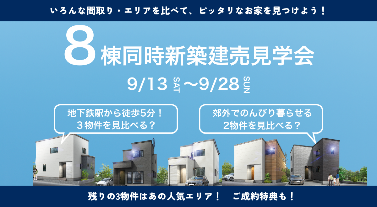 8棟同時 新築建売見学会