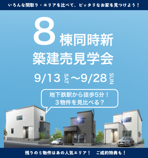 8棟同時 新築建売見学会