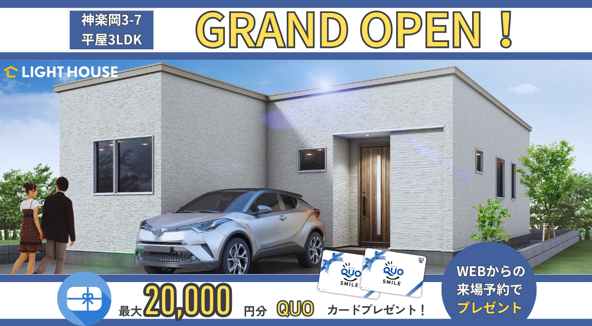 神楽岡3-7平屋グランドオープン