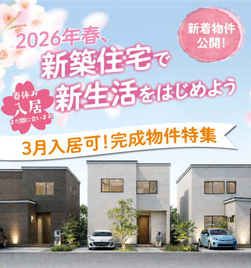 新築住宅で新生活を始めよう！3月入居可！～完成物件特集～