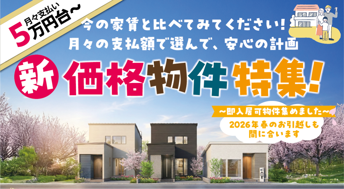 月々の支払5万円台~「新価格物件特集!」
