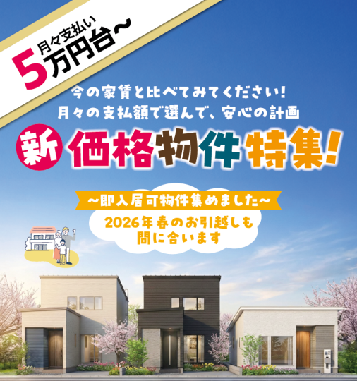月々の支払5万円台~「新価格物件特集!」