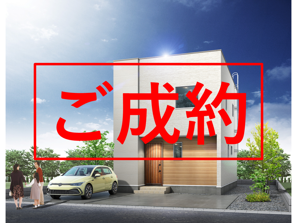 【成約御礼！】山の手1-4②がご成約となりました【建売住宅】