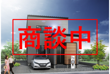 【商談中】中央1-4①が商談中となりました【建売住宅】
