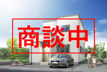 【商談中】麻生町1丁目②が商談中となりました【建売住宅】