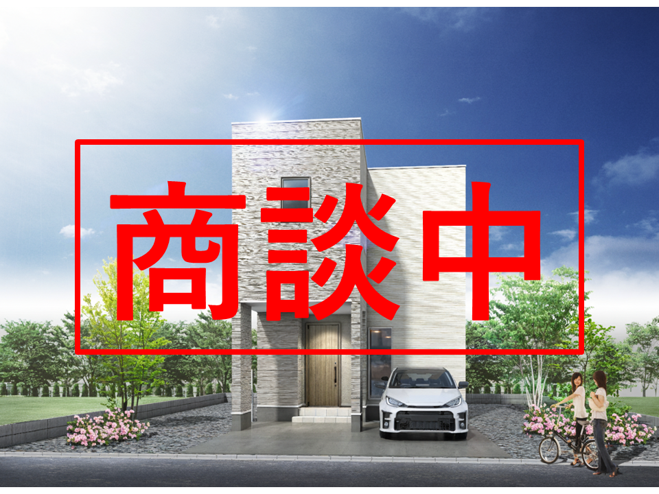 【商談中】栄通5丁目②が商談中となりました【建売住宅】