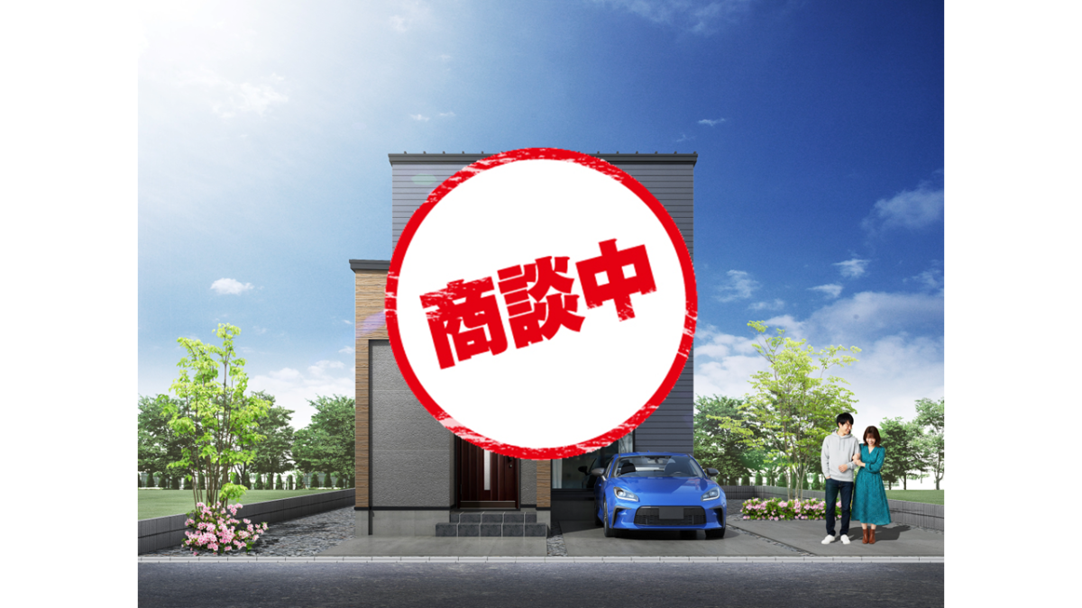 【商談中】八軒5東1②が商談中となりました【建売住宅】